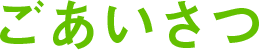 ごあいさつ